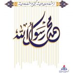 محمد رسول خدا