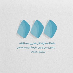 طراحی لوگو ماهنامه فرهنگی هنری سه نقطه