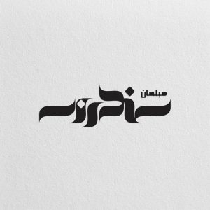 طراحی لوگو مبلمان سندروس